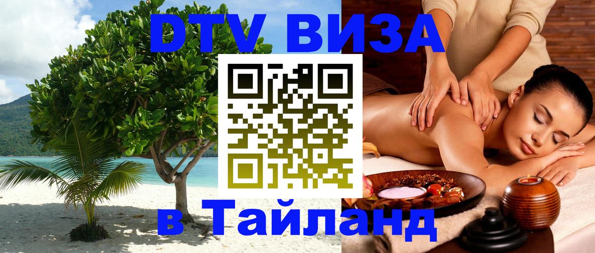Сколько стоит виза DTV в Тайланд 